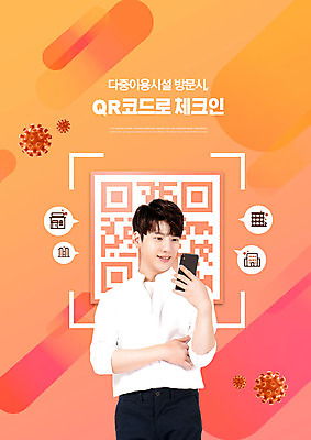 PSD 편집이미지 교육 남자 한명 들기 상반신 20대 성인 타이포그라피 스마트폰 주황색 한국인 사회이슈 QR코드 에듀 에듀케이션 성인남자한명만 스쿨팩 코로나바이러스 포스트코로나 전자출입명부 델타변이바이러스 위드코로나 이미지편집 문자 1 컬러 컨셉 모션 사람 동양인 청년 핸드폰 스마트기기 바이러스 개인정보 남자한명만 성인남자만 파일형식