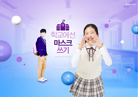 전신 PSD 편집이미지 여학생 여자 교육 남자 남학생 학교 청소년 마스크 상반신 타이포그라피 두명 10대 외침 한국인 원형 사회이슈 방역 에듀 에듀케이션 십대만 스쿨팩 코로나바이러스 포스트코로나 델타변이바이러스 위드코로나 이미지편집 도형 문자 학생 컨셉 사람 동양인 소리 바이러스 파일형식