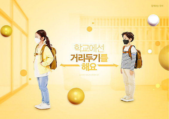 전신 PSD 편집이미지 여학생 여자 교육 남자 초등학생 어린이 남학생 학교 마스크 서기 소녀 소년 타이포그라피 두명 노란색 한국인 사회이슈 방역 에듀 에듀케이션 어린이만 스쿨팩 코로나바이러스 사회적거리두기 포스트코로나 델타변이바이러스 위드코로나 이미지편집 문자 학생 캠페인 컬러 컨셉 모션 사람 동양인 바이러스 파일형식