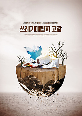 PSD 나무 편집이미지 지구 타이포그라피 사람없음 갈색 긴급 쓰레기 플라스틱 쓰레기봉투 매립 쓰레기장 이미지편집 식물 문자 컬러 재질 봉투 파일형식