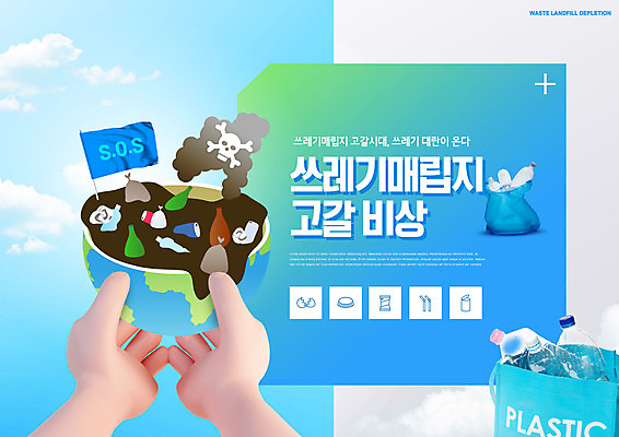 PSD 편집이미지 손 지구 들기 타이포그라피 신체부위 파란색 긴급 깃발 병 쓰레기 플라스틱 쓰레기봉투 sos 매립 쓰레기장 이미지편집 문자 식기 컬러 모션 재질 봉투 사람 구조요청 파일형식