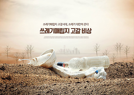 PSD 편집이미지 타이포그라피 사람없음 갈색 흙 긴급 쓰레기 플라스틱 매립 물티슈 스티로폼 쓰레기장 이미지편집 문자 컬러 재질 파일형식