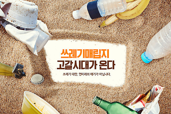 PSD 편집이미지 모래 타이포그라피 사람없음 갈색 껍질 긴급 병 쓰레기 플라스틱 사회이슈 소주병 매립 바나나껍질 스티로폼 쓰레기장 이미지편집 문자 식기 컬러 컨셉 재질 술병 바나나 소주 파일형식