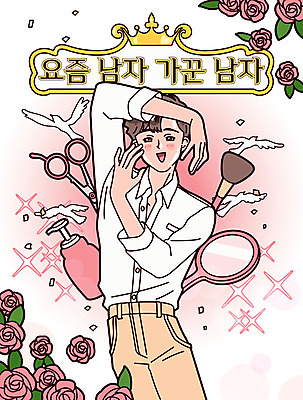 남자 일러스트 한명 상반신 성인 타이포그라피 뷰티 장미 화장품 터치 피부관리 손거울 미용가위 섀도우브러쉬 세안제 성인남자한명만 그루밍족 국내일러스트 AI파일 문자 1 꽃 가위_도구 사람 거울 미용용품 메이크업브러쉬 세안용품 남자한명만 성인남자만 파일형식 벡터