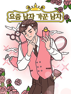 남자 일러스트 한명 들기 정장 상반신 성인 타이포그라피 뷰티 장미 화장품 만족 피부관리 손거울 미용가위 섀도우브러쉬 세안제 성인남자한명만 그루밍족 국내일러스트 AI파일 문자 1 옷 꽃 감정 모션 가위_도구 사람 거울 미용용품 메이크업브러쉬 세안용품 남자한명만 성인남자만 파일형식 벡터