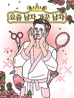 남자 일러스트 한명 상반신 성인 타이포그라피 뷰티 장미 화장품 목욕가운 피부관리 손거울 마스크팩 미용가위 섀도우브러쉬 세안제 성인남자한명만 그루밍족 국내일러스트 AI파일 문자 1 꽃 가위_도구 사람 거울 미용용품 가운 팩 메이크업브러쉬 세안용품 남자한명만 성인남자만 파일형식 벡터