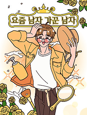 모자 남자 일러스트 한명 들기 상반신 성인 타이포그라피 선글라스 뷰티 장미 화장품 피부관리 손거울 미용가위 섀도우브러쉬 성인남자한명만 그루밍족 국내일러스트 AI파일 문자 1 잡화 꽃 안경 모션 가위_도구 사람 거울 미용용품 메이크업브러쉬 남자한명만 성인남자만 파일형식 벡터