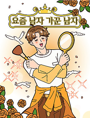 남자 일러스트 한명 들기 상반신 성인 타이포그라피 뷰티 장미 화장품 피부관리 준비 손거울 섀도우브러쉬 성인남자한명만 그루밍족 국내일러스트 AI파일 문자 1 꽃 모션 사람 거울 메이크업브러쉬 남자한명만 성인남자만 파일형식 벡터