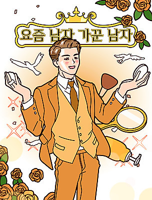 남자 일러스트 한명 들기 정장 상반신 성인 타이포그라피 뷰티 장미 화장품 직장인 피부 피부관리 손거울 섀도우브러쉬 세안제 파우더퍼프 팩트 성인남자한명만 그루밍족 국내일러스트 AI파일 직업 문자 1 옷 꽃 모션 사람 신체부위 거울 메이크업브러쉬 세안용품 남자한명만 성인남자만 파일형식 벡터