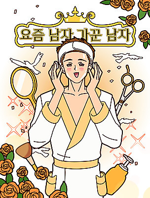 남자 일러스트 한명 상반신 성인 타이포그라피 뷰티 장미 화장품 머리띠 목욕가운 피부관리 손거울 미용가위 섀도우브러쉬 세안제 성인남자한명만 그루밍족 국내일러스트 AI파일 문자 1 꽃 장신구 가위_도구 사람 거울 미용용품 가운 메이크업브러쉬 세안용품 남자한명만 성인남자만 파일형식 벡터