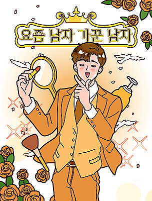 남자 일러스트 한명 정장 손짓 상반신 성인 타이포그라피 뷰티 장미 화장품 립스틱 직장인 피부관리 손거울 섀도우브러쉬 세안제 성인남자한명만 그루밍족 국내일러스트 AI파일 직업 문자 1 옷 꽃 모션 사람 거울 메이크업브러쉬 세안용품 남자한명만 성인남자만 파일형식 벡터