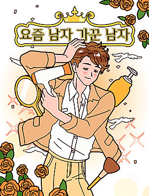 남자 일러스트 한명 들기 상반신 성인 타이포그라피 뷰티 장미 화장품 드라이어 손거울 머리손질 섀도우브러쉬 세안제 성인남자한명만 그루밍족 국내일러스트 AI파일 문자 1 꽃 모션 사람 거울 미용용품 메이크업브러쉬 세안용품 남자한명만 성인남자만 파일형식 벡터