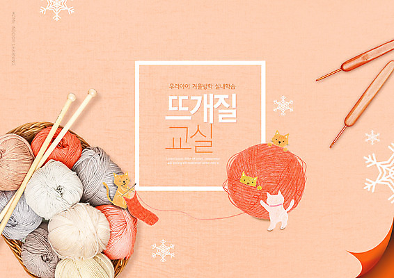 PSD 편집이미지 교육 여러마리 사람없음 고양이 뜨개질 털실 눈꽃무늬 대바늘 반려 에듀 에듀케이션 코바늘 스쿨팩 코랄 이미지편집 컬러 다수 무늬 포유류 눈꽃 취미 반려동물 실 파일형식