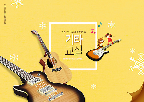 PSD 편집이미지 여자 교육 음표 한명 소녀 노란색 곰인형 통기타 일렉기타 눈꽃무늬 에듀 에듀케이션 소녀한명만 스쿨팩 이미지편집 1 기호 어린이 음악 인형 컬러 무늬 눈꽃 사람 기타 여자한명만 소녀만 파일형식