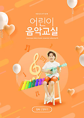 PSD 편집이미지 교육 남자 어린이 연주 음표 한명 들기 앉기 소년 주황색 한국인 하트 높은음자리표 우쿨렐레 음악교육 풍선 실로폰 에듀 에듀케이션 소년한명만 스쿨팩 이미지편집 모양 1 기호 음악 컬러 모션 현악기 타악기 사람 동양인 남자한명만 소년만 파일형식