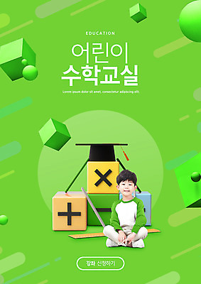 전신 PSD 편집이미지 교육 남자 어린이 학사모 자 한명 앉기 소년 연두색 사각형 한국인 원형 덧셈 뺄셈 수학교육 곱셈 에듀 에듀케이션 소년한명만 스쿨팩 이미지편집 도형 모자_잡화 1 졸업 모션 문구용품 사람 동양인 초록색 수학 남자한명만 소년만 파일형식