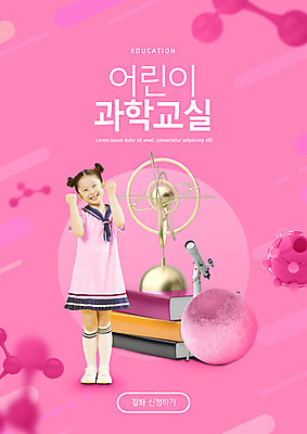 전신 PSD 편집이미지 여자 교육 어린이 분홍색 현미경 한명 서기 소녀 앞모습 책 파이팅 망원경 행성 한국인 원자 과학교육 에듀 에듀케이션 혼천의 소녀한명만 스쿨팩 이미지편집 1 뷰포인트 컬러 과학 모션 실험기구 사람 동양인 우주 천체관측 여자한명만 소녀만 파일형식