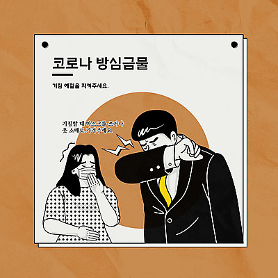 여자 남자 일러스트 마스크 사람 상반신 성인 두명 갈색 가림 예절 소매 기침 성인만 코로나바이러스 델타변이바이러스 국내일러스트 AI파일 컬러 모션 바이러스 파일형식 벡터