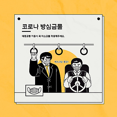 남자 일러스트 버스 대중교통 마스크 상반신 성인 두명 노란색 잡기 핸들 버스기사 버스손잡이 성인남자만 코로나바이러스 델타변이바이러스 국내일러스트 AI파일 육상교통 교통수단 컬러 모션 손잡이 사람 운전사 바이러스 남자만 성인만 파일형식 벡터