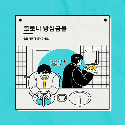 남자 하늘색 일러스트 마스크 상반신 성인 두명 화장실 비누 손씻기 성인남자만 코로나바이러스 델타변이바이러스 국내일러스트 AI파일 사람 파란색 위생용품 바이러스 씻기 남자만 성인만 파일형식 벡터