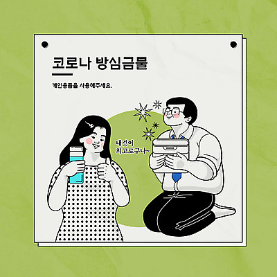 전신 여자 남자 일러스트 안기 들기 사람 상반신 성인 두명 초록색 최고 무릎꿇기 도시락 텀블러 성인만 코로나바이러스 델타변이바이러스 국내일러스트 AI파일 음식 컬러 모션 컵 바이러스 파일형식 벡터