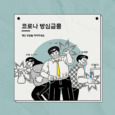 여자 남자 일러스트 마스크 들기 상반신 성인 세명 손씻기 소독 소독제 위생관리 성인만 코로나바이러스 델타변이바이러스 국내일러스트 AI파일 모션 관리 사람 바이러스 씻기 파일형식 벡터