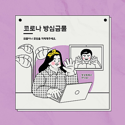 식물 여자 남자 일러스트 모바일 상반신 성인 두명 노트북 보라색 인사 영상통화 성인만 코로나바이러스 사회적거리두기 언택트 온택트 델타변이바이러스 국내일러스트 AI파일 캠페인 컬러 사람 전자제품 예절 바이러스 통화 파일형식 벡터