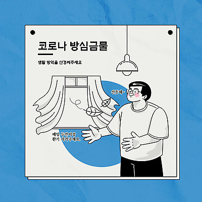 남자 일러스트 나뭇잎 조명 한명 사람 상반신 성인 파란색 커튼 환기 성인남자한명만 코로나바이러스 생활방역 델타변이바이러스 국내일러스트 AI파일 1 컬러 잎 바이러스 방역 남자한명만 성인남자만 파일형식 벡터