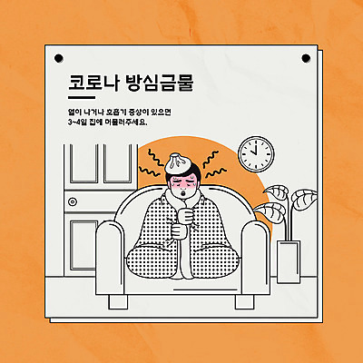 전신 남자 화분 시계 거실 일러스트 한명 앉기 성인 소파 주황색 호흡기질환 얼음주머니 발열 성인남자한명만 코로나바이러스 자가격리 델타변이바이러스 국내일러스트 AI파일 1 컬러 의자 모션 사람 바이러스 질병 주머니 남자한명만 성인남자만 파일형식 벡터 격리