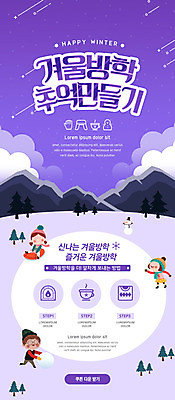 PSD 템플릿 배너 여자 남자 ZIP 어린이 웹템플릿 눈사람 디자인시안 모바일 산 이벤트페이지 앉기 소녀 이벤트 소년 세명 홈페이지 보라색 홈페이지시안 눈 추억 썰매 모바일템플릿 모바일웹 겨울방학 소셜네트워크 어린이만 모바일앱 모바일페이지 이미지템플릿 자연요소 컬러 컨셉 겨울 모션 날씨 방학 사람 페이지 파일형식