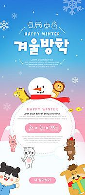 PSD 템플릿 배너 여자 ZIP 어린이 웹템플릿 여러마리 곰 눈사람 디자인시안 모바일 이벤트페이지 들기 소녀 이벤트 상반신 앞모습 선물상자 홈페이지 고양이 홈페이지시안 토끼 소 사자 기린 모바일템플릿 모바일웹 겨울방학 반려 소셜네트워크 소녀한명만 모바일앱 모바일페이지 이미지템플릿 동물 뷰포인트 다수 겨울 포유류 모션 방학 선물 사람 반려동물 상자 페이지 여자한명만 소녀만 파일형식