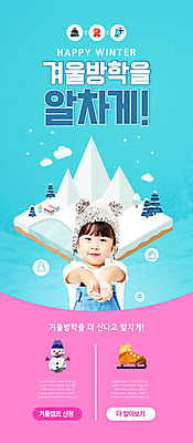 PSD 템플릿 모자 배너 여자 교육 ZIP 어린이 분홍색 웹템플릿 하늘색 눈사람 디자인시안 모바일 산 이벤트페이지 한명 소녀 이벤트 상반신 앞모습 홈페이지 홈페이지시안 한국인 스케이트 손내밀기 모바일템플릿 모바일웹 손모으기 겨울방학 소셜네트워크 소녀한명만 모바일앱 모바일페이지 이미지템플릿 1 잡화 스포츠용품 뷰포인트 컬러 겨울 방학 사람 동양인 손짓 파란색 페이지 여자한명만 소녀만 파일형식