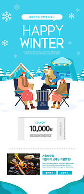 전신 PSD 템플릿 배너 여자 남자 딸 ZIP 어린이 웹템플릿 하늘색 겨울 의자 디자인시안 엄마 모바일 이벤트페이지 텐트 들기 앉기 소녀 이벤트 성인 세명 홈페이지 홈페이지시안 캠핑 눈 아빠 난로 쿠폰 모바일템플릿 모바일웹 겨울방학 소셜네트워크 모바일앱 모바일페이지 이미지템플릿 자연요소 계절 가구 가족 모션 레저 날씨 방학 캠핑도구 사람 파란색 난방기 페이지 파일형식