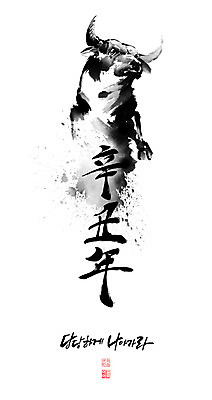 PSD 일러스트 캘리그라피 붓터치 뿔 글자캘리그라피 사람없음 소 동양화 황소 번짐 낙관 신축년 국내일러스트 포유류 미술 파일형식 2021년 효과