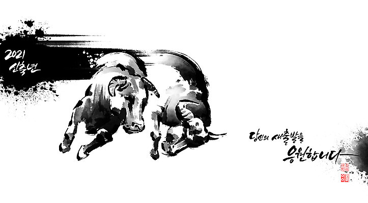 PSD 일러스트 캘리그라피 붓터치 새출발 뿔 글자캘리그라피 사람없음 소 동양화 황소 번짐 낙관 신축년 국내일러스트 포유류 새로움 미술 출발 파일형식 2021년 효과