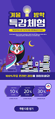 PSD 템플릿 배너 교육 ZIP 웹템플릿 전구 디자인시안 수업 모바일 이벤트페이지 이벤트 사람없음 책 홈페이지 보라색 홈페이지시안 달 모바일템플릿 모바일웹 부엉이 소셜네트워크 특강 할인쿠폰 모바일앱 모바일페이지 이미지템플릿 자연요소 컬러 조류 강의 쿠폰 페이지 파일형식