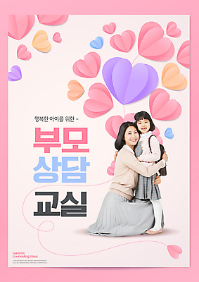 전신 PSD 편집이미지 여자 교육 어린이 분홍색 포옹 모녀 엄마 책가방 서기 미소 앉기 소녀 성인 타이포그라피 두명 옆모습 30대 부모 한국인 하트 상담 에듀 여자만 스쿨팩 부모교육 이미지편집 모양 문자 딸 뷰포인트 컬러 가방 가족 안기 모션 표정 사람 동양인 장년 에듀케이션 파일형식