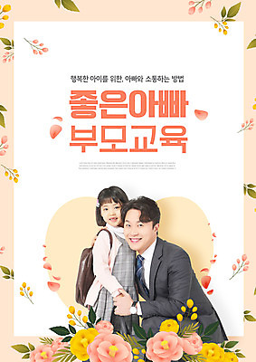 PSD 편집이미지 여자 교육 남자 꽃 어린이 포옹 미소 소녀 상반신 성인 타이포그라피 두명 30대 부모 손잡기 한국인 아빠 에듀 에듀케이션 부녀 스쿨팩 부모교육 이미지편집 식물 문자 딸 가족 안기 모션 표정 사람 동양인 장년 파일형식