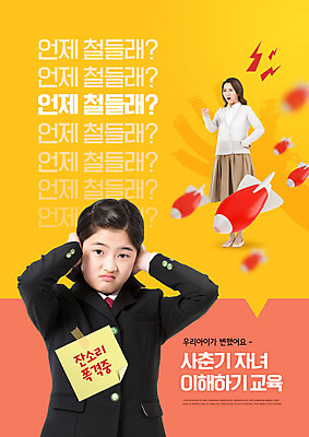 전신 PSD 편집이미지 여자 교육 청소년 엄마 상반신 성인 타이포그라피 두명 10대 30대 부모 노란색 주황색 한국인 가리킴 귀막기 잔소리 사춘기 에듀 에듀케이션 여자만 스쿨팩 부모교육 이미지편집 문자 컬러 가족 사람 동양인 손짓 장년 파일형식