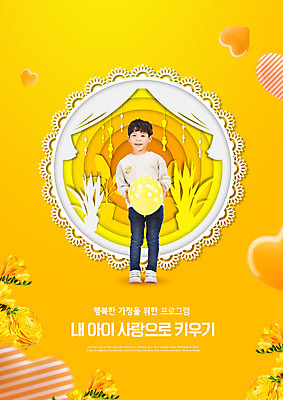 전신 PSD 편집이미지 교육 남자 꽃 어린이 사랑 한명 서기 웃음 들기 소년 타이포그라피 노란색 한국인 하트 풍선 에듀 에듀케이션 소년한명만 스쿨팩 부모교육 이미지편집 모양 식물 문자 1 감정 컬러 모션 표정 사람 동양인 남자한명만 소년만 파일형식