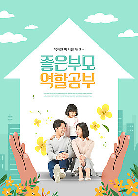 전신 PSD 편집이미지 손 여자 교육 남자 꽃 딸 어린이 엄마 미소 앉기 소녀 성인 타이포그라피 신체부위 세명 30대 부모 마주보기 한국인 아빠 민트색 에듀 에듀케이션 집모양 스쿨팩 부모교육 이미지편집 모양 식물 문자 컬러 가족 모션 표정 사람 동양인 장년 파일형식