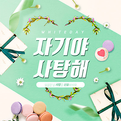 PSD 편집이미지 꽃 리본 화이트데이 이벤트 타이포그라피 사람없음 선물상자 마카롱 민트색 이미지편집 식물 문자 컬러 데이이벤트 디저트 선물 상자 파일형식