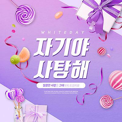 PSD 편집이미지 리본 화이트데이 사탕 이벤트 타이포그라피 사람없음 선물상자 보라색 이미지편집 문자 컬러 데이이벤트 디저트 선물 상자 파일형식