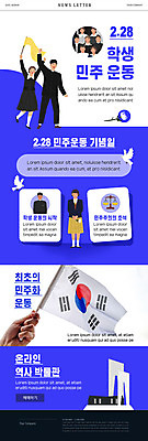 PSD 템플릿 학생 손 여자 남자 교복 ZIP 중년 웹템플릿 청소년 들기 여러명 신체부위 파란색 태극기 뉴스레터 민주화운동 대구시 2.28대구민주운동 이미지템플릿 옷 컬러 다수 모션 한국 사람 성인 역사 국기 파일형식 법정기념일