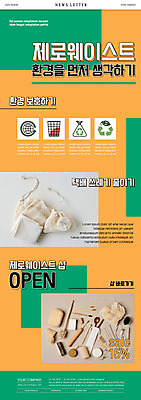 PSD 템플릿 ZIP 웹템플릿 사람없음 위생용품 자연보호 환경 그린캠페인 주황색 재활용 쓰레기 장바구니 친환경 뉴스레터 재활용품 제로웨이스트 이미지템플릿 캠페인 컬러 생활용품 자연 쇼핑 바구니 보호 사회이슈 파일형식