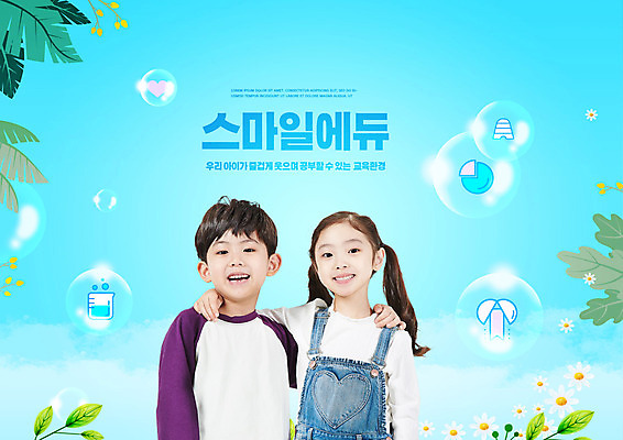 PSD 편집이미지 여자 교육 남자 초등학생 어린이 하늘색 어깨동무 나뭇잎 미소 소녀 소년 상반신 타이포그라피 두명 한국인 물방울 에듀 에듀케이션 어린이만 스쿨팩 이미지편집 문자 학생 포즈 잎 표정 사람 동양인 파란색 파일형식