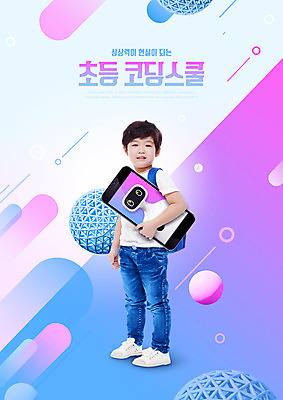 전신 PSD 편집이미지 교육 남자 초등학생 어린이 초등교육 한명 서기 들기 소년 타이포그라피 스마트폰 한국인 로봇 에듀 에듀케이션 소년한명만 코딩 스쿨팩 이미지편집 문자 1 학생 모션 사람 동양인 핸드폰 스마트기기 컴퓨터교육 남자한명만 소년만 파일형식