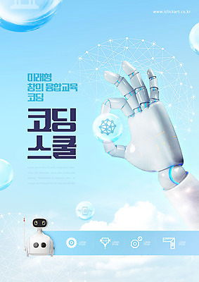 PSD 구름 편집이미지 교육 하늘색 들기 타이포그라피 사람없음 물방울 로봇 로봇팔 에듀 에듀케이션 휴머노이드 코딩 스쿨팩 AI_인공지능 이미지편집 자연요소 문자 모션 파란색 컴퓨터교육 파일형식