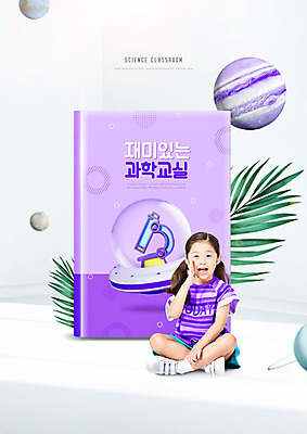 전신 PSD 편집이미지 여자 교육 초등학생 어린이 과학 나뭇잎 현미경 한명 소녀 타이포그라피 책 보라색 외침 행성 한국인 가부좌 과학교육 에듀 에듀케이션 소녀한명만 스쿨팩 이미지편집 문자 1 학생 컬러 잎 실험기구 사람 앉기 동양인 우주 소리 여자한명만 소녀만 파일형식