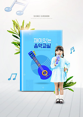 전신 PSD 식물 편집이미지 여자 교육 초등학생 어린이 음악 음표 노래 한명 서기 들기 소녀 타이포그라피 책 파란색 한국인 기타 마이크 음악교육 에듀 에듀케이션 음악책 소녀한명만 스쿨팩 이미지편집 문자 1 학생 기호 컬러 음향기기 모션 현악기 문화예술 사람 동양인 여자한명만 소녀만 파일형식